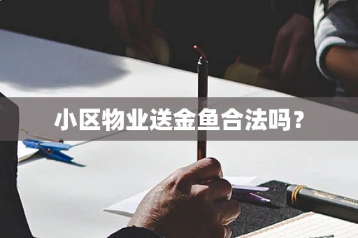 小区物业送金鱼合法吗？