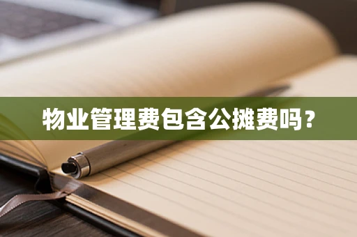物业管理费包含公摊费吗？