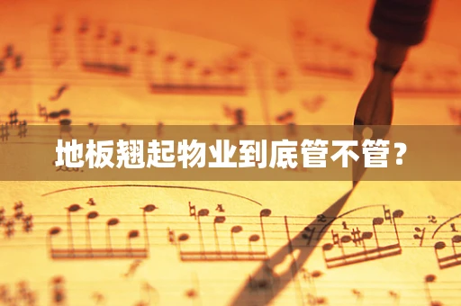 地板翘起物业到底管不管？