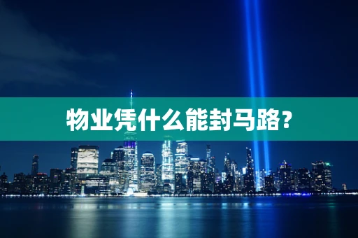 物业凭什么能封马路？