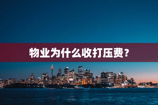 物业为什么收打压费？
