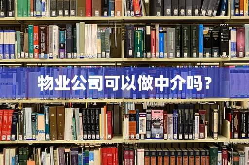 物业公司可以做中介吗？