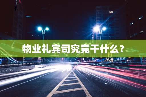 物业礼宾司究竟干什么？