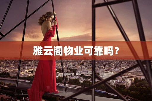 雅云阁物业可靠吗？