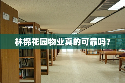 林锦花园物业真的可靠吗？