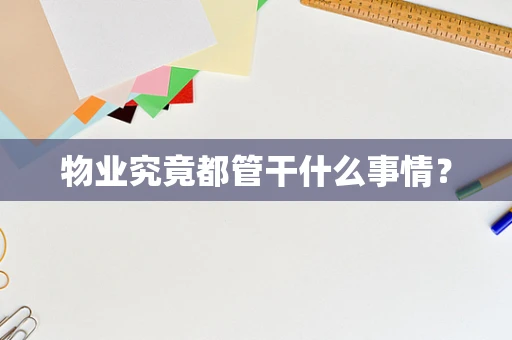 物业究竟都管干什么事情？