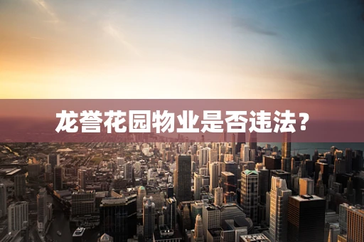 龙誉花园物业是否违法？