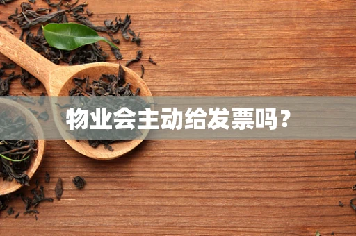 物业会主动给发票吗？