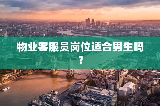 物业客服员岗位适合男生吗？