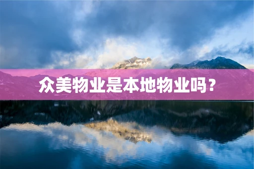 众美物业是本地物业吗？