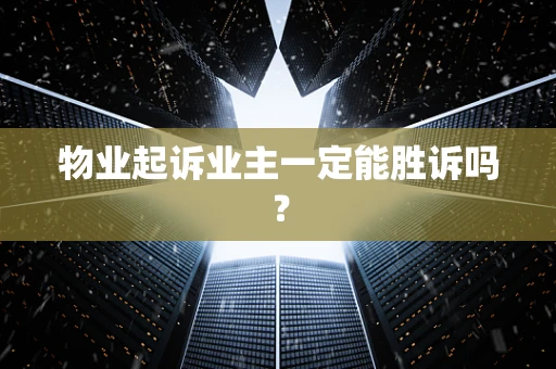 物业起诉业主一定能胜诉吗？