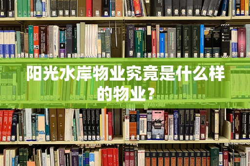 阳光水岸物业究竟是什么样的物业？