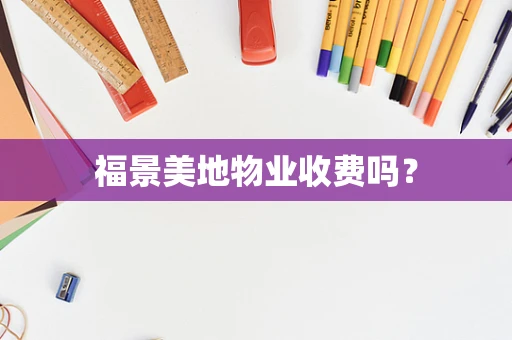 福景美地物业收费吗？