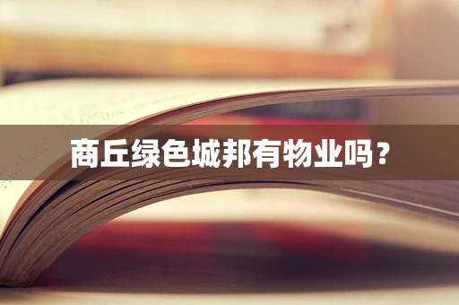 商丘绿色城邦有物业吗？