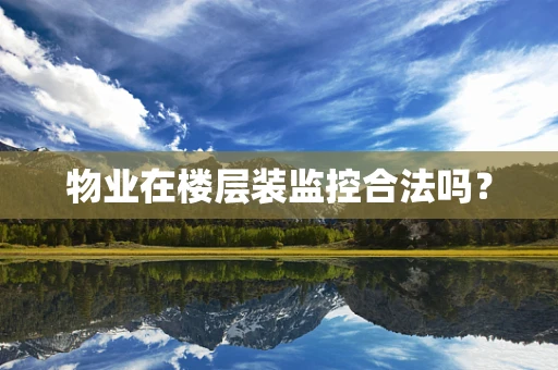 物业在楼层装监控合法吗？