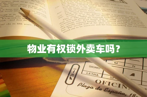 物业有权锁外卖车吗？
