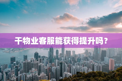 干物业客服能获得提升吗？