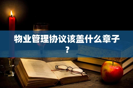 物业管理协议该盖什么章子？