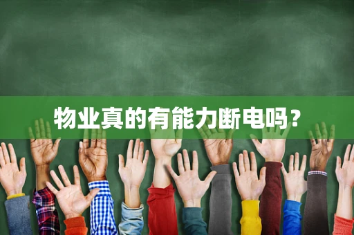 物业真的有能力断电吗？