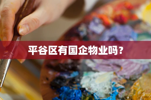 平谷区有国企物业吗？