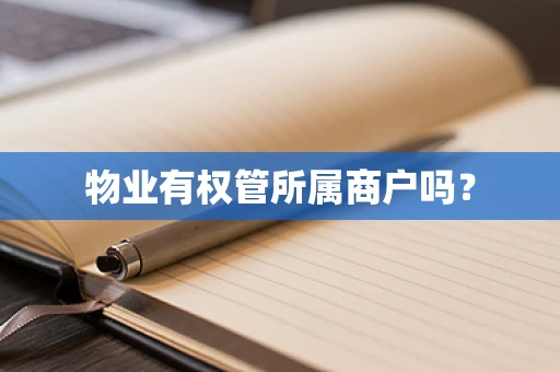 物业有权管所属商户吗？
