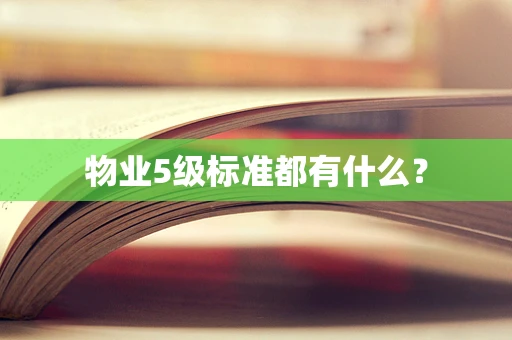 物业5级标准都有什么？