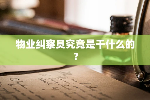 物业纠察员究竟是干什么的？