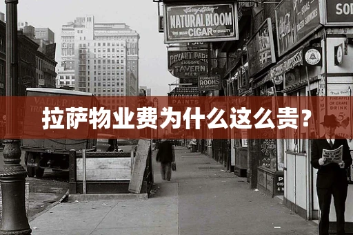 拉萨物业费为什么这么贵？