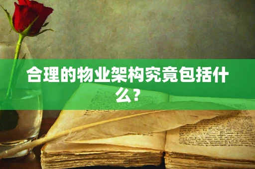 合理的物业架构究竟包括什么？