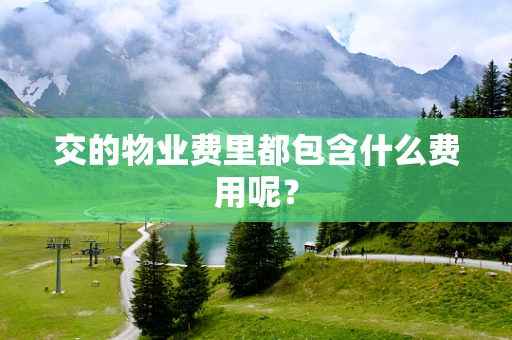 交的物业费里都包含什么费用呢？