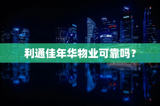 利通佳年华物业可靠吗？