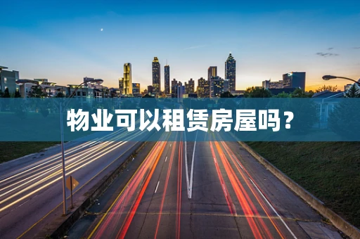 物业可以租赁房屋吗？
