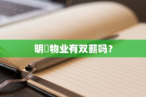 明喆物业有双薪吗？