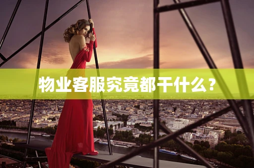 物业客服究竟都干什么？