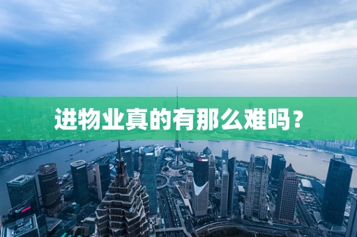 进物业真的有那么难吗？