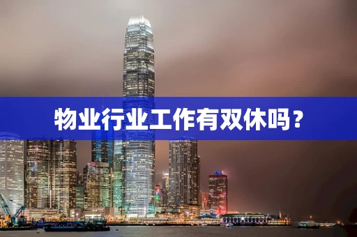 物业行业工作有双休吗？
