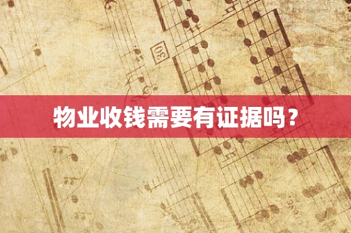 物业收钱需要有证据吗？