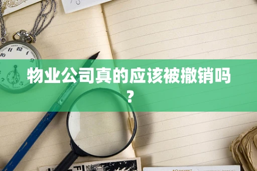 物业公司真的应该被撤销吗？