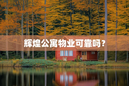 辉煌公寓物业可靠吗？