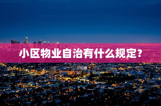 小区物业自治有什么规定？