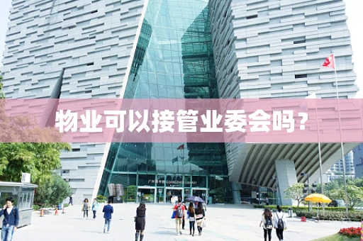 物业可以接管业委会吗？