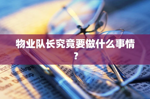 物业队长究竟要做什么事情？