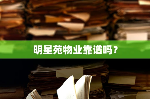 明星苑物业靠谱吗？