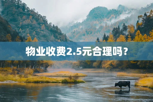 物业收费2.5元合理吗？