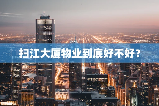 扫江大厦物业到底好不好？