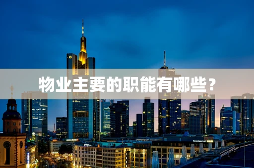 物业主要的职能有哪些？