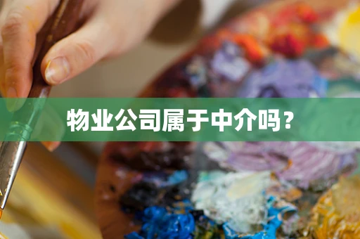 物业公司属于中介吗？