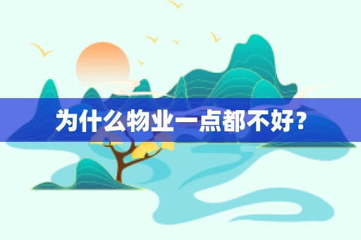 为什么物业一点都不好？
