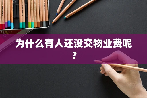 为什么有人还没交物业费呢？