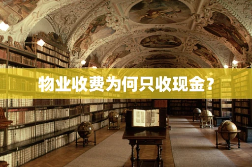 物业收费为何只收现金？
